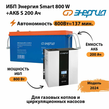 ИБП Энергия Smart 800W + АКБ S 200 Ач (800Вт - 137мин) - ИБП и АКБ - ИБП для насоса - Магазин электрооборудования для дома ТурбоВольт